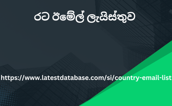 රට ඊමේල් ලැයිස්තුව