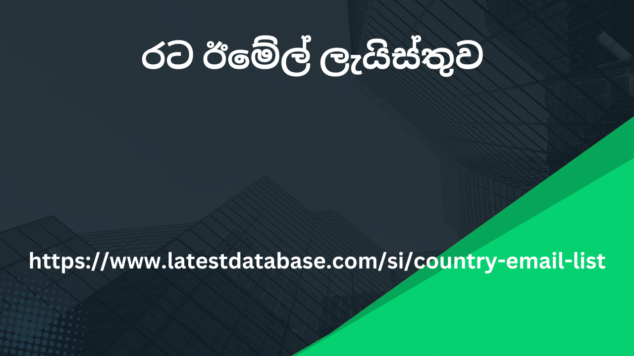 රට ඊමේල් ලැයිස්තුව