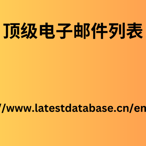 顶级电子邮件列表