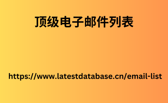 顶级电子邮件列表