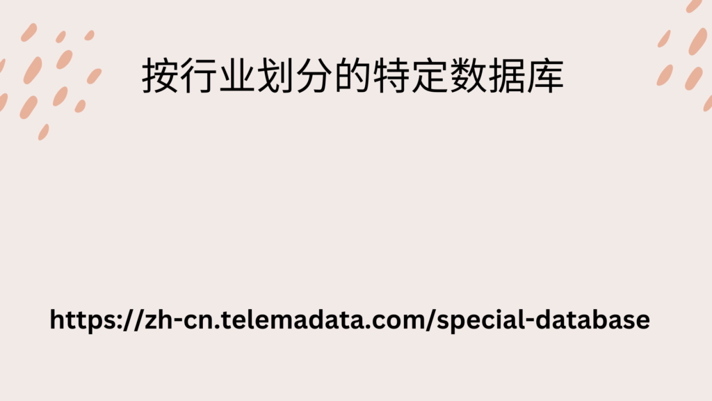 按行业划分的特定数据库
