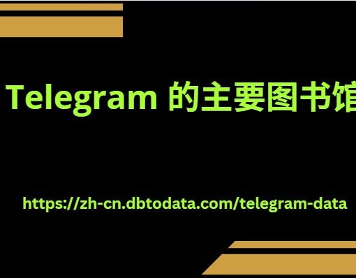 Telegram 的主要图书馆