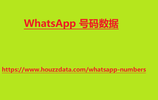 Whatsapp 号码列表