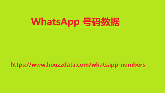 Whatsapp 号码列表