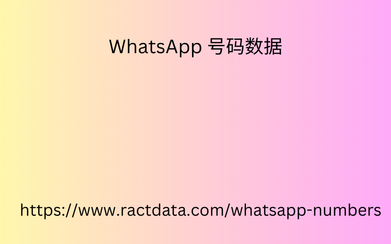 WhatsApp 号码数据