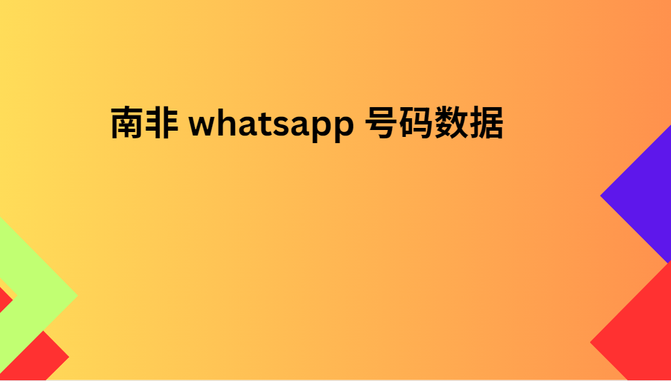 南非 whatsapp 号码数据