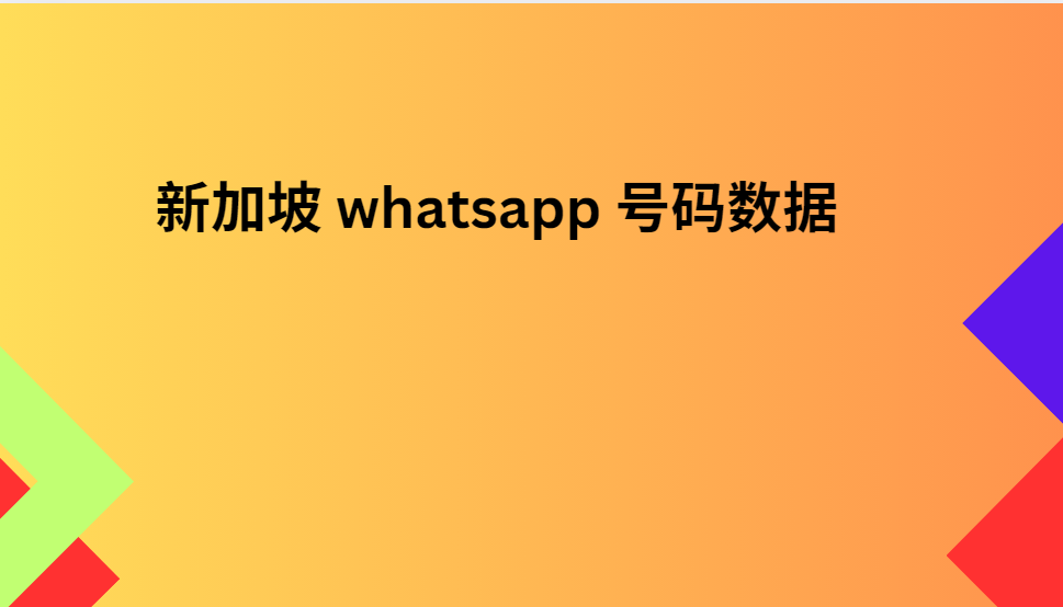 新加坡 whatsapp 号码数据