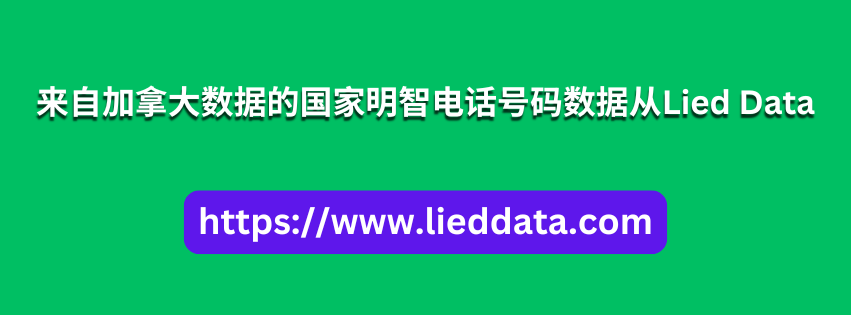 来自加拿大数据的国家明智电话号码数据从Lied Data 