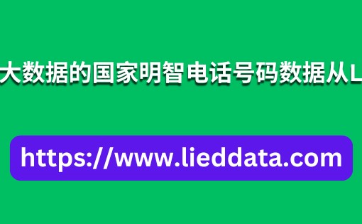 来自加拿大数据的国家明智电话号码数据从Lied Data