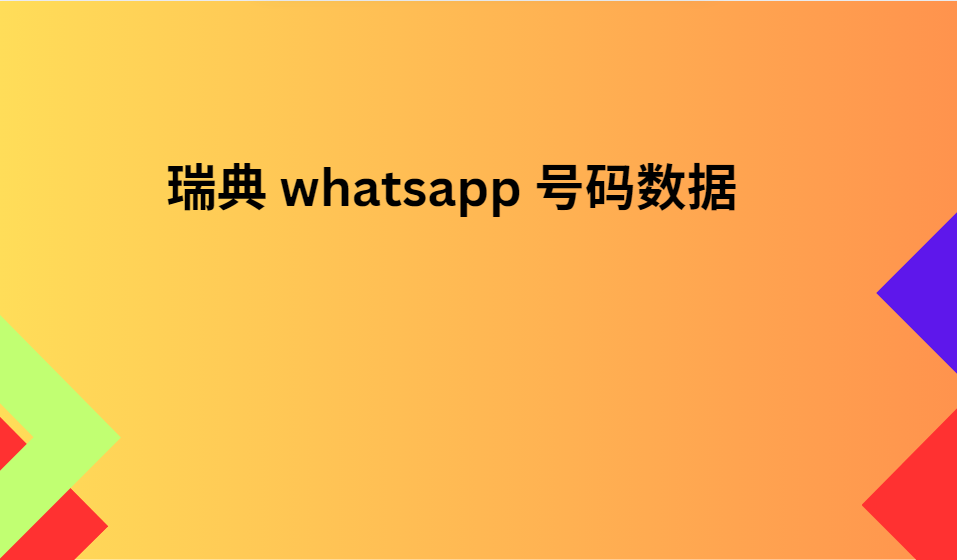 瑞典 whatsapp 号码数据