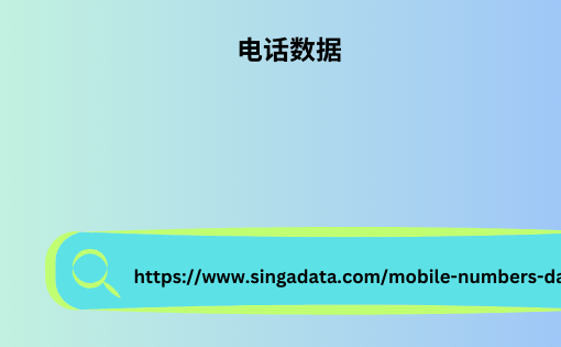 国家明智的电话号码数据 从 Singapore Data