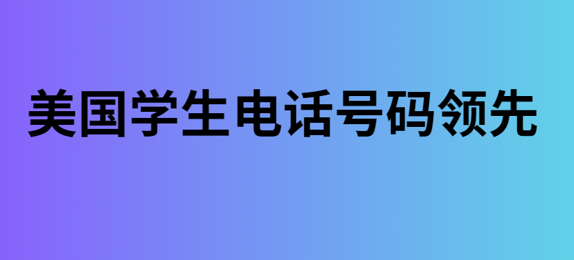 美国学生电话号码领先