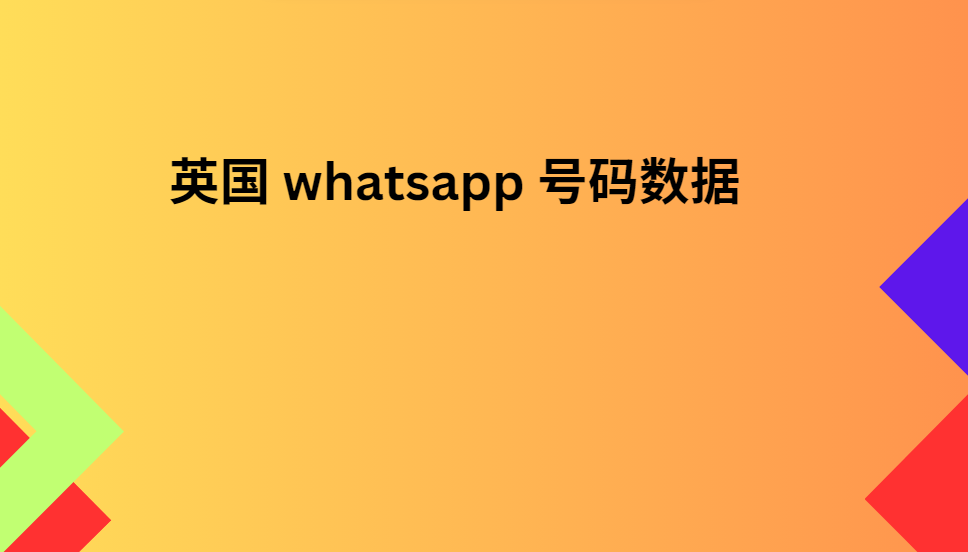 英国 whatsapp 号码数据