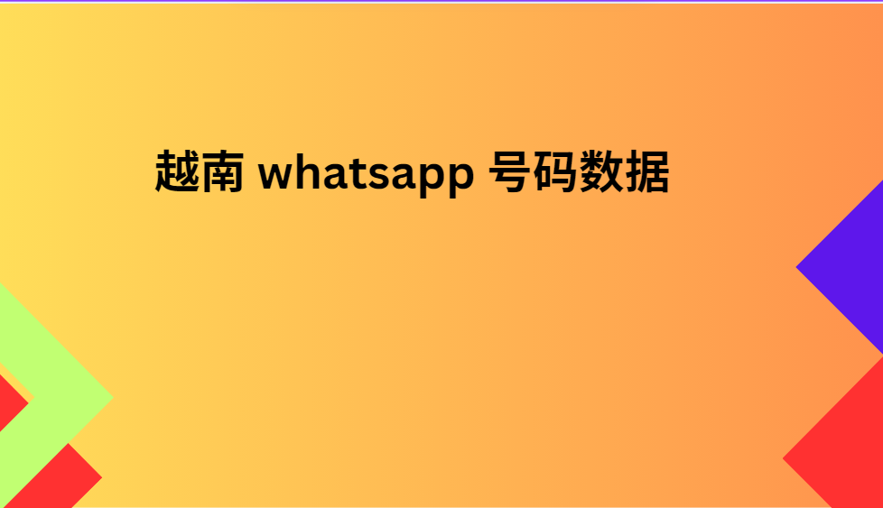 越南 whatsapp 号码数据