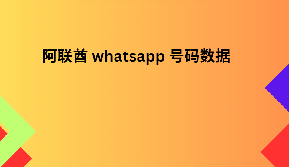 阿联酋 whatsapp 号码数据